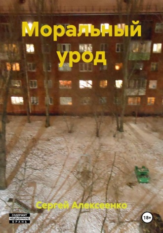Моральный урод. 