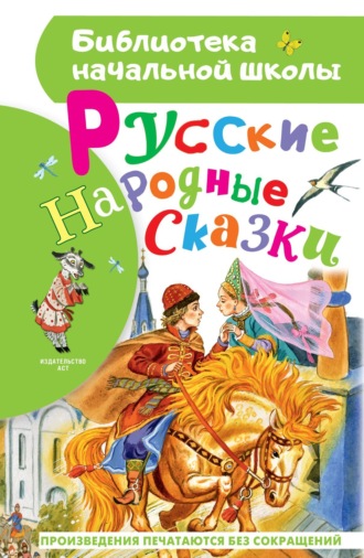 Алексей Толстой. Русские народные сказки