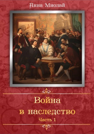 Война в наследство. 