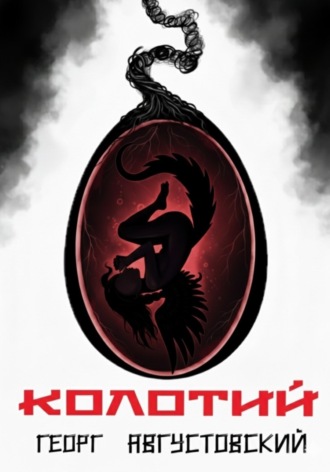Колотий. 