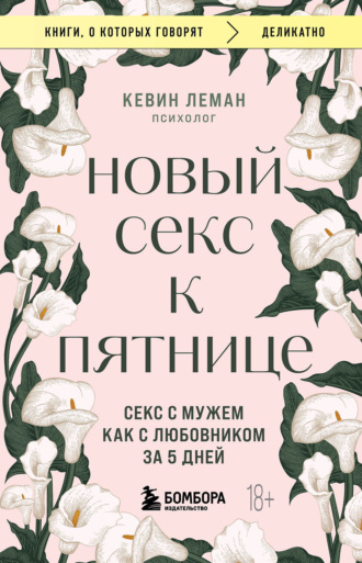 Новый секс к пятнице. Секс с мужем как с любовником за 5 дней. 