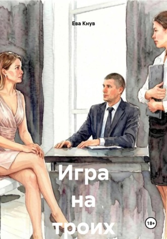 Ева Кнув. Игра на троих