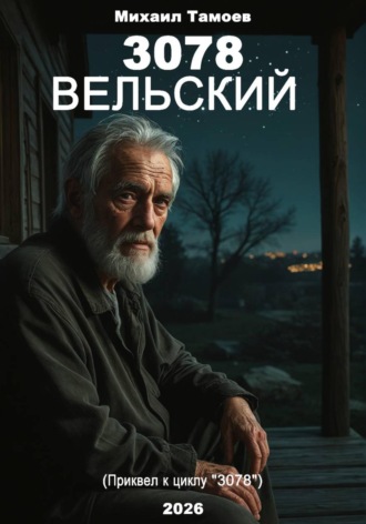 3078. Вельский (книга пятая. Приквел). 