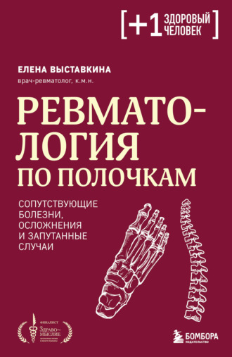 Елена Выставкина. Ревматология по полочкам. Сопутствующие болезни, осложнения и запутанные случаи