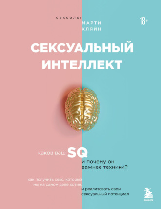 Марти Кляйн. Сексуальный интеллект. Каков ваш SQ и почему он важнее техники?