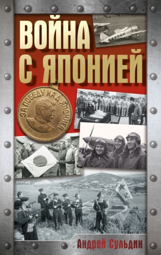 Война с Японией. 