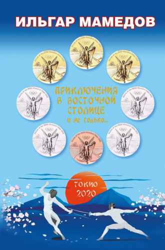 Ильгар Мамедов. Приключения в восточной столице и не только…