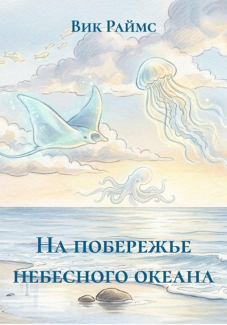 Вик Раймс. На побережье небесного океана