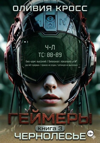 Оливия Кросс. Геймеры