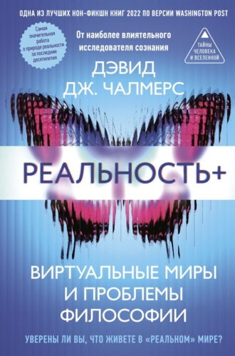 Дэвид Дж. Чалмерс. Реальность+. Виртуальные миры и проблемы философии