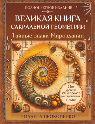 Иоланта Прокопенко. Великая книга сакральной геометрии. Тайные знаки мироздания. Полноцветное издание