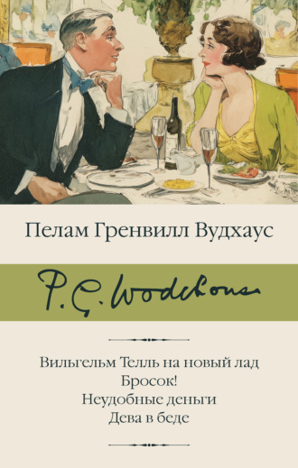 Пелам Гренвилл Вудхаус. Вильгельм Телль на новый лад. Бросок! Неудобные деньги. Дева в беде