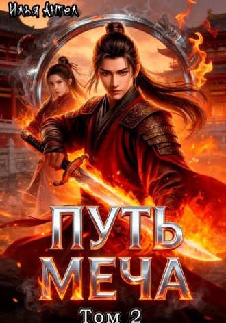 Илья Ангел. Путь меча. Том 2
