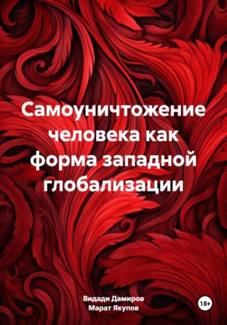 Марат Талгатович Якупов. Самоуничтожение человека как форма западной глобализации