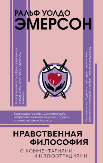 Нравственная философия. Ральф Уолдо Эмерсон