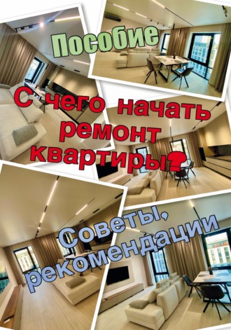 С чего начать ремонт квартиры. Александр Кухаренко