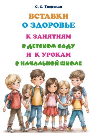 С. С. Тверская. Вставки о здоровье к занятиям в детском саду и к урокам в начальной школе