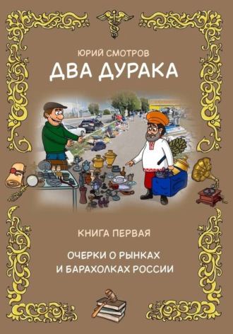 Юрий Смотров. Два дурака. Книга первая. Очерки о рынках и барахолках России