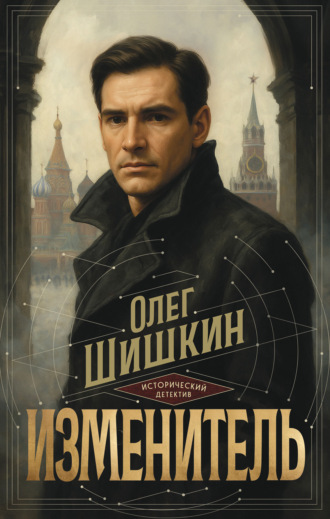 Олег Шишкин. Изменитель