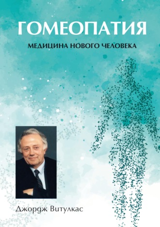 Джордж Витулкас. Гомеопатия. Медицина нового человека