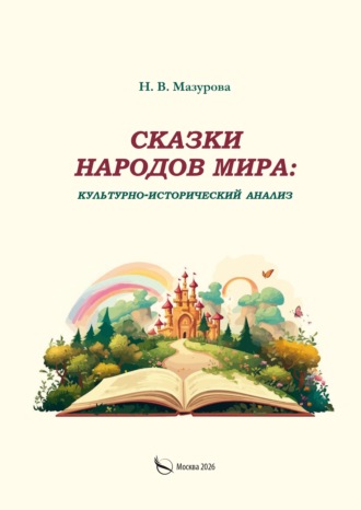 Сказки народов мира: культурно-исторический анализ. Н. В. Мазурова