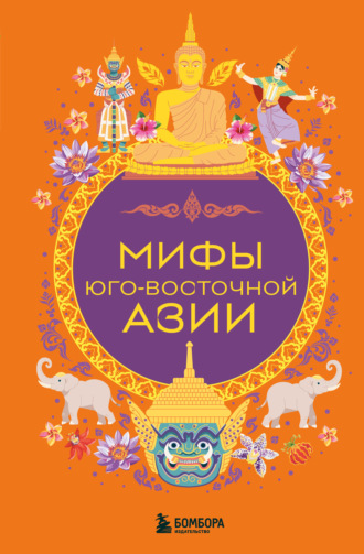 Коллектив авторов. Мифы Юго-Восточной Азии