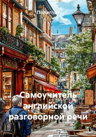 Полиглот. Самоучитель английской разговорной речи