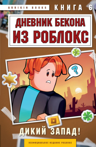 Аррикин Букс. Дневник Бекона из Роблокс. Книга 6. Дикий Запад!