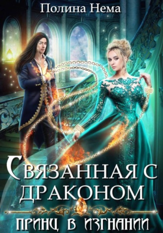 Полина Нема. Связанная с драконом. Принц в изгнании