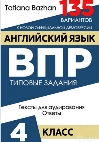 Tatiana Bazhan. Английский язык. ВПР. 4 класс