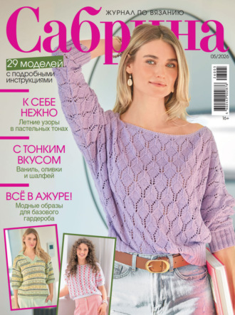 . Сабрина №05/2026