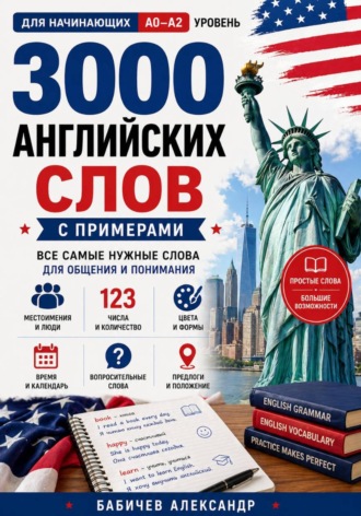 Английский с нуля: 3000 слов для начинающих A0–A2. 