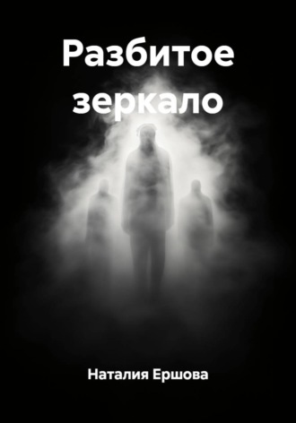Наталия Ершова. Разбитое зеркало