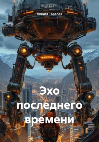 Никита Торопов. Эхо последнего времени