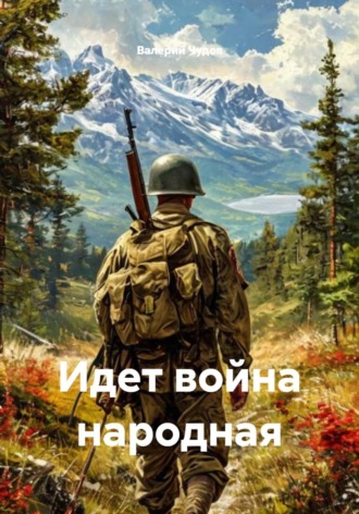 Валерий Чудов. Идет война народная