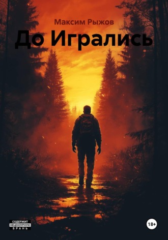 Максим Михайлович Рыжов. До Игрались