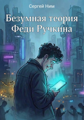 Сергей Ним. Безумная теория Феди Ручкина