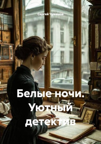 Сергей Чувашов. Белые ночи. Уютный детектив