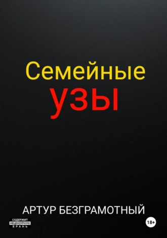 Артур Безграмотный. Семейные узы