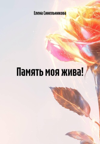 Елена Синельникова. Память моя жива!