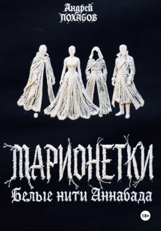 Андрей Похабов. Марионетки: Белые нити Аннабада