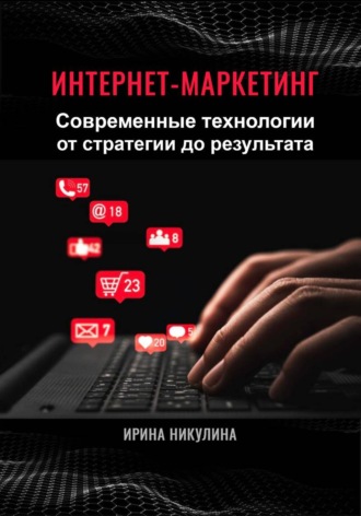 Ирина Никулина. Интернет-маркетинг. Современные технологии от стратегии до результата