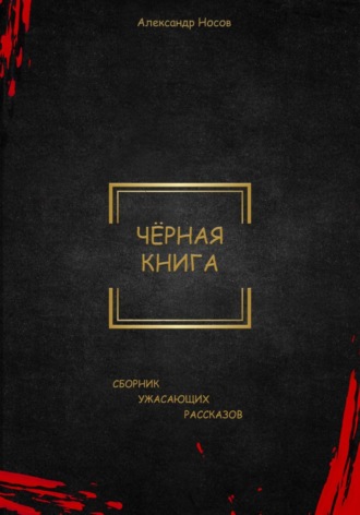 Черная книга. 