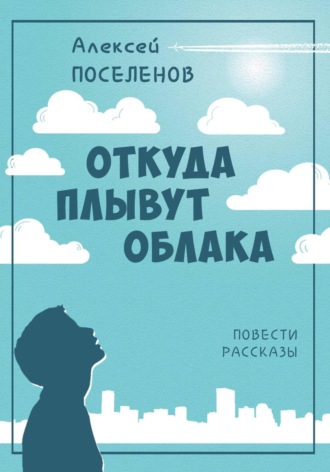 Алексей Поселенов. Откуда плывут облака