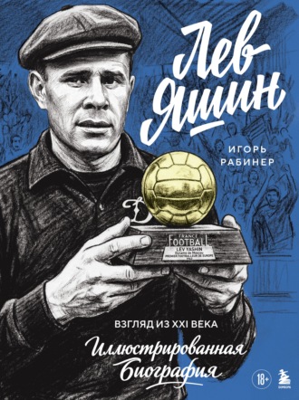 Игорь Рабинер. Лев Яшин. Взгляд из XXI века. Иллюстрированная биография