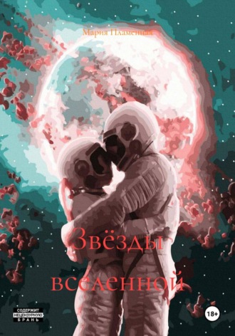 Звёзды вселенной. 