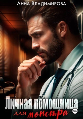 Анна Владимирова. Личная помощница для монстра