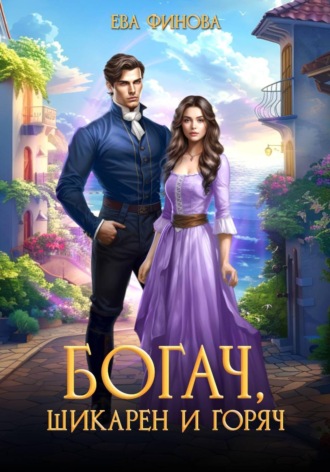 Ева Финова. Богач, шикарен и горяч