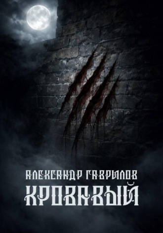 Александр Александрович Гаврилов. Кровавый
