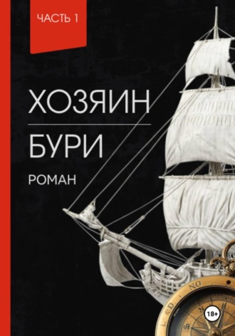 Мария Кулагина. Хозяин Бури